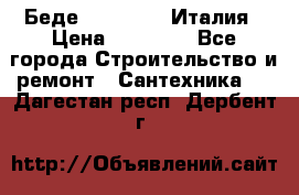 Беде Simas FZ04 Италия › Цена ­ 10 000 - Все города Строительство и ремонт » Сантехника   . Дагестан респ.,Дербент г.